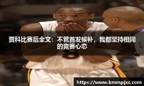 贾科比赛后全文：不管首发候补，我都坚持相同的竞赛心态