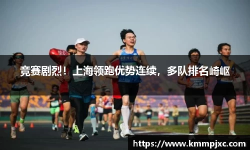 竞赛剧烈！上海领跑优势连续，多队排名崎岖