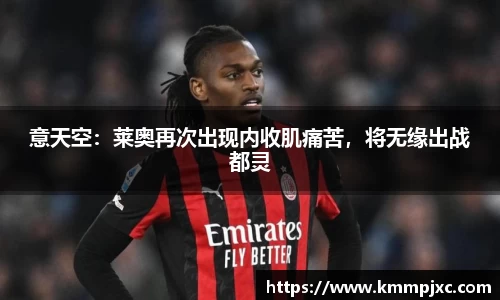 意天空：莱奥再次出现内收肌痛苦，将无缘出战都灵